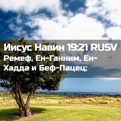 Picture 02 - Иисус Навин 19:21 RUSV - Ремеф, Ен-Ганним, Ен-Хадда и - Bible Verse Picture