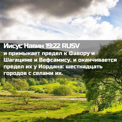 Picture 02 - Иисус Навин 19:22 RUSV - и примыкает предел к - Bible Verse Picture
