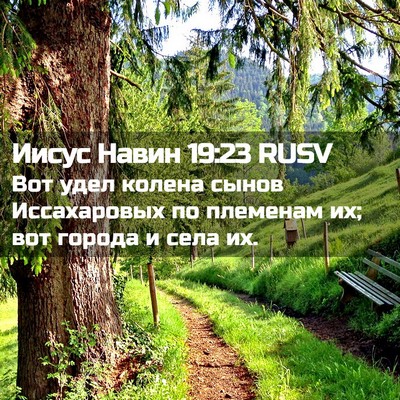 Picture 02 - Иисус Навин 19:23 RUSV - Вот удел колена сынов - Bible Verse Picture