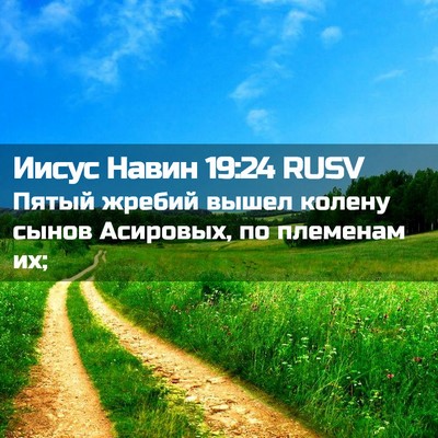 Picture 02 - Иисус Навин 19:24 RUSV - Пятый жребий вышел колену - Bible Verse Picture