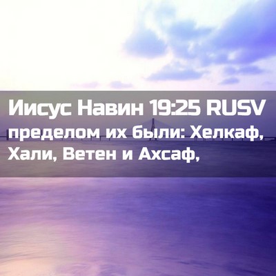 Picture 02 - Иисус Навин 19:25 RUSV - пределом их были: Хелкаф, - Bible Verse Picture