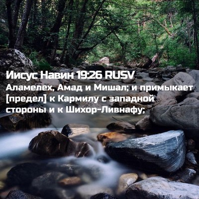 Picture 02 - Иисус Навин 19:26 RUSV - Аламелех, Амад и Мишал; и - Bible Verse Picture