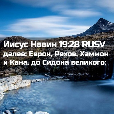 Picture 02 - Иисус Навин 19:28 RUSV - далее: Еврон, Рехов, Хаммон - Bible Verse Picture