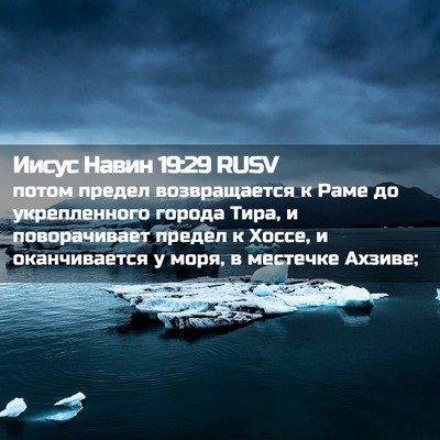 Picture 02 - Иисус Навин 19:29 RUSV - потом предел возвращается - Bible Verse Picture