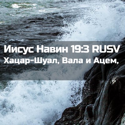 Picture 02 - Иисус Навин 19:3 RUSV - Хацар-Шуал, Вала и - Bible Verse Picture