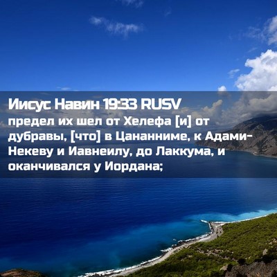 Picture 02 - Иисус Навин 19:33 RUSV - предел их шел от Хелефа [и] - Bible Verse Picture