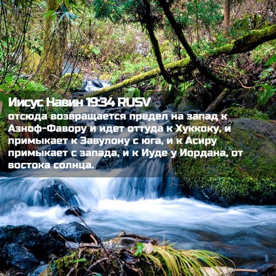 Picture 02 - Иисус Навин 19:34 RUSV - отсюда возвращается - Bible Verse Picture