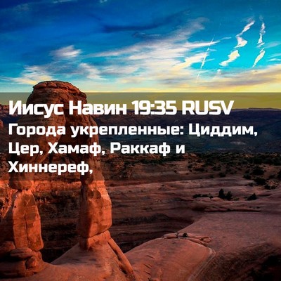 Picture 02 - Иисус Навин 19:35 RUSV - Города укрепленные: - Bible Verse Picture