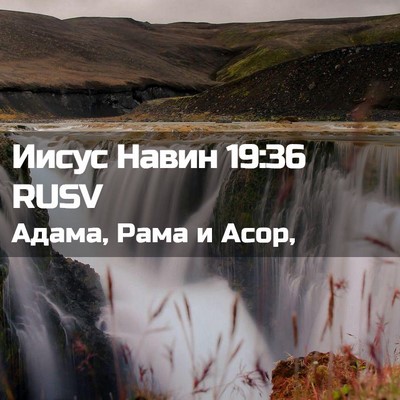 Picture 02 - Иисус Навин 19:36 RUSV - Адама, Рама и - Bible Verse Picture