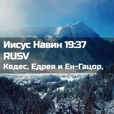 Picture 02 - Иисус Навин 19:37 RUSV - Кедес, Едрея и - Bible Verse Picture