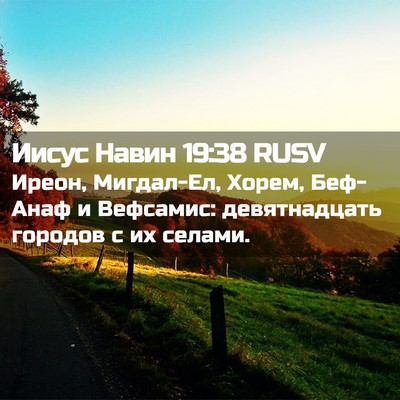 Picture 02 - Иисус Навин 19:38 RUSV - Иреон, Мигдал-Ел, Хорем, - Bible Verse Picture