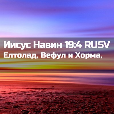 Picture 02 - Иисус Навин 19:4 RUSV - Елтолад, Вефул и - Bible Verse Picture