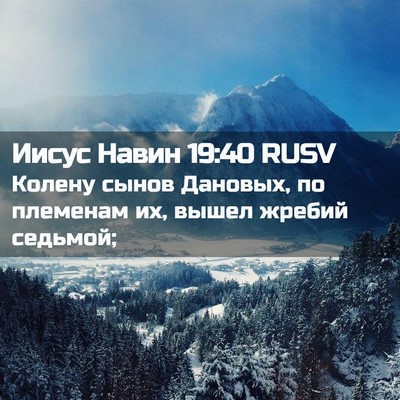 Picture 02 - Иисус Навин 19:40 RUSV - Колену сынов Дановых, по - Bible Verse Picture