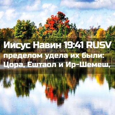 Picture 02 - Иисус Навин 19:41 RUSV - пределом удела их были: - Bible Verse Picture