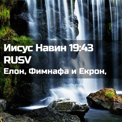 Picture 02 - Иисус Навин 19:43 RUSV - Елон, Фимнафа и - Bible Verse Picture
