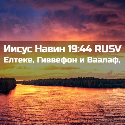 Picture 02 - Иисус Навин 19:44 RUSV - Елтеке, Гиввефон и - Bible Verse Picture