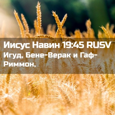 Picture 02 - Иисус Навин 19:45 RUSV - Игуд, Бене-Верак и - Bible Verse Picture