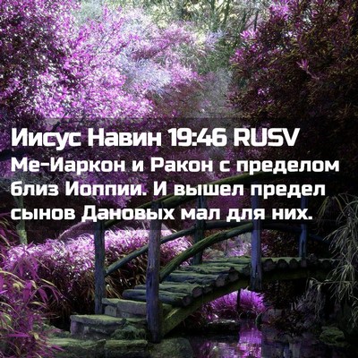 Picture 02 - Иисус Навин 19:46 RUSV - Ме-Иаркон и Ракон с - Bible Verse Picture