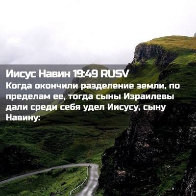 Picture 02 - Иисус Навин 19:49 RUSV - Когда окончили разделение - Bible Verse Picture