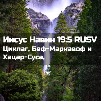 Picture 02 - Иисус Навин 19:5 RUSV - Циклаг, Беф-Маркавоф и - Bible Verse Picture
