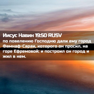 Picture 02 - Иисус Навин 19:50 RUSV - по повелению Господню дали - Bible Verse Picture