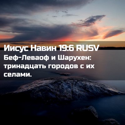 Picture 02 - Иисус Навин 19:6 RUSV - Беф-Леваоф и Шарухен: - Bible Verse Picture