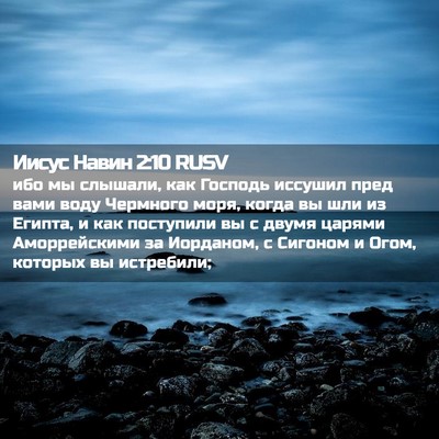 Picture 02 - Иисус Навин 2:10 RUSV - ибо мы слышали, как Господь - Bible Verse Picture