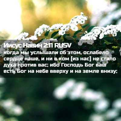 Picture 02 - Иисус Навин 2:11 RUSV - когда мы услышали об этом, - Bible Verse Picture