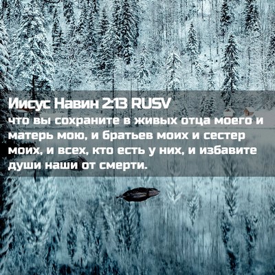 Picture 02 - Иисус Навин 2:13 RUSV - что вы сохраните в живых - Bible Verse Picture
