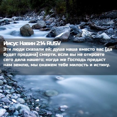 Picture 02 - Иисус Навин 2:14 RUSV - Эти люди сказали ей: душа - Bible Verse Picture