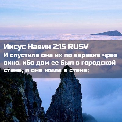 Picture 02 - Иисус Навин 2:15 RUSV - И спустила она их по - Bible Verse Picture