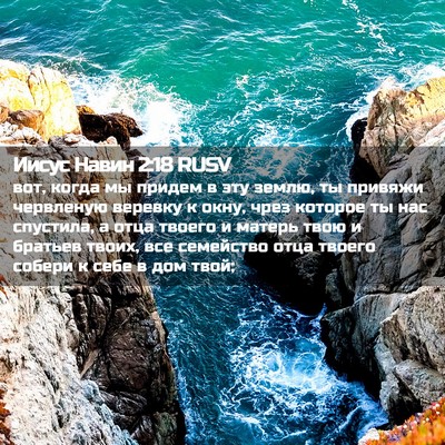 Picture 02 - Иисус Навин 2:18 RUSV - вот, когда мы придем в эту - Bible Verse Picture