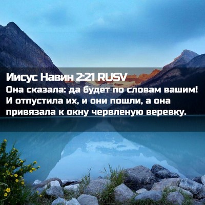 Picture 02 - Иисус Навин 2:21 RUSV - Она сказала: да будет по - Bible Verse Picture