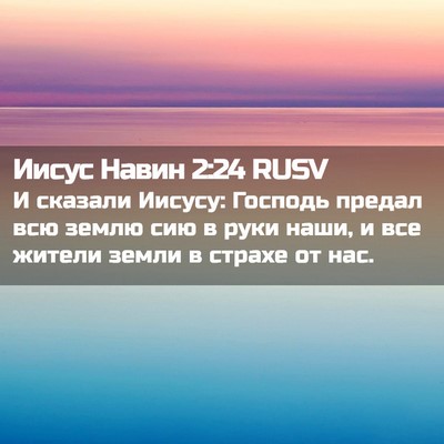 Picture 02 - Иисус Навин 2:24 RUSV - И сказали Иисусу: Господь - Bible Verse Picture