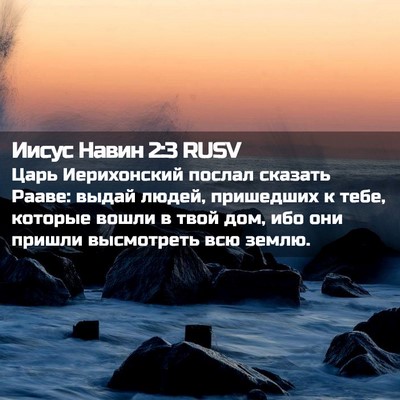 Picture 02 - Иисус Навин 2:3 RUSV - Царь Иерихонский послал - Bible Verse Picture