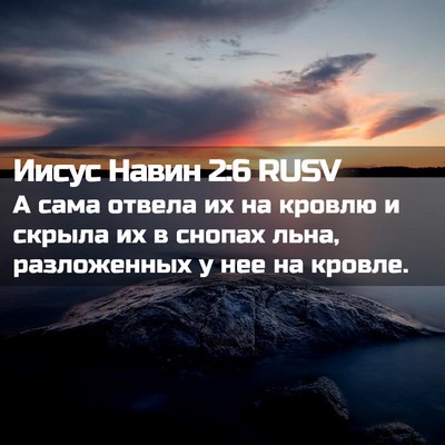 Picture 02 - Иисус Навин 2:6 RUSV - А сама отвела их на кровлю - Bible Verse Picture