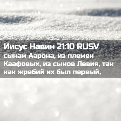Picture 02 - Иисус Навин 21:10 RUSV - сынам Аарона, из племен - Bible Verse Picture