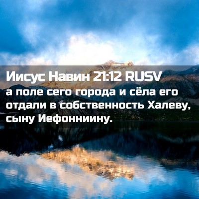 Picture 02 - Иисус Навин 21:12 RUSV - а поле сего города и сёла - Bible Verse Picture