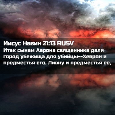 Picture 02 - Иисус Навин 21:13 RUSV - Итак сынам Аарона - Bible Verse Picture
