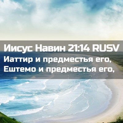 Picture 02 - Иисус Навин 21:14 RUSV - Иаттир и предместья его, - Bible Verse Picture