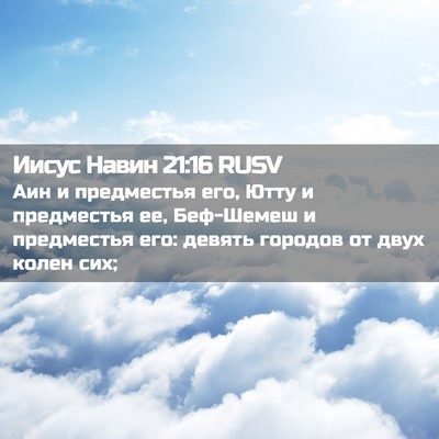 Picture 02 - Иисус Навин 21:16 RUSV - Аин и предместья его, Ютту - Bible Verse Picture