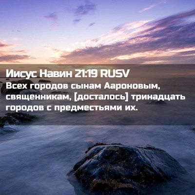 Picture 02 - Иисус Навин 21:19 RUSV - Всех городов сынам - Bible Verse Picture