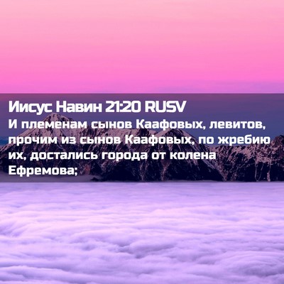Picture 02 - Иисус Навин 21:20 RUSV - И племенам сынов Каафовых, - Bible Verse Picture