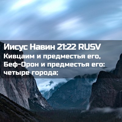 Picture 02 - Иисус Навин 21:22 RUSV - Кивцаим и предместья его, - Bible Verse Picture