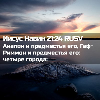 Picture 02 - Иисус Навин 21:24 RUSV - Аиалон и предместья его, - Bible Verse Picture