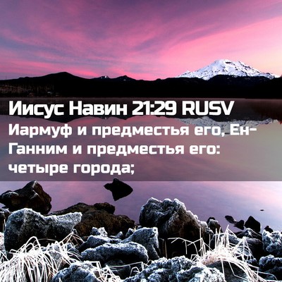 Picture 02 - Иисус Навин 21:29 RUSV - Иармуф и предместья его, - Bible Verse Picture