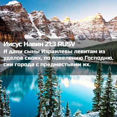Picture 02 - Иисус Навин 21:3 RUSV - И дали сыны Израилевы - Bible Verse Picture