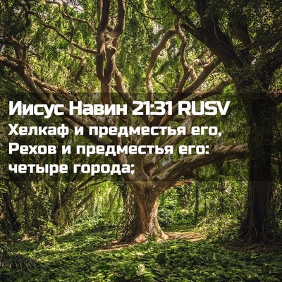 Picture 02 - Иисус Навин 21:31 RUSV - Хелкаф и предместья его, - Bible Verse Picture