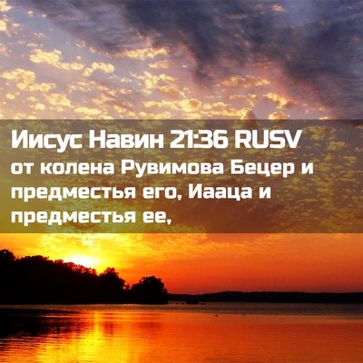 Picture 02 - Иисус Навин 21:36 RUSV - от колена Рувимова Бецер и - Bible Verse Picture