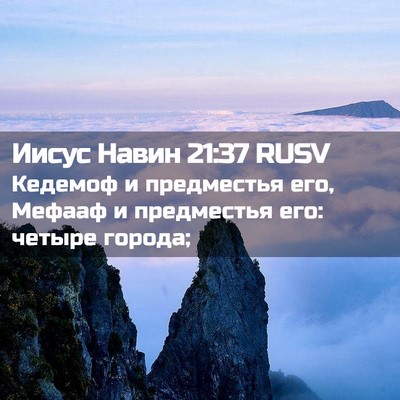 Picture 02 - Иисус Навин 21:37 RUSV - Кедемоф и предместья его, - Bible Verse Picture